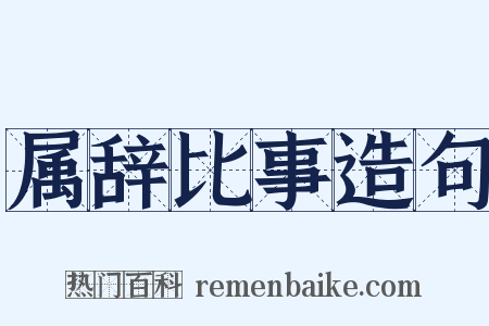 属辞比事造句是什么意思的图片